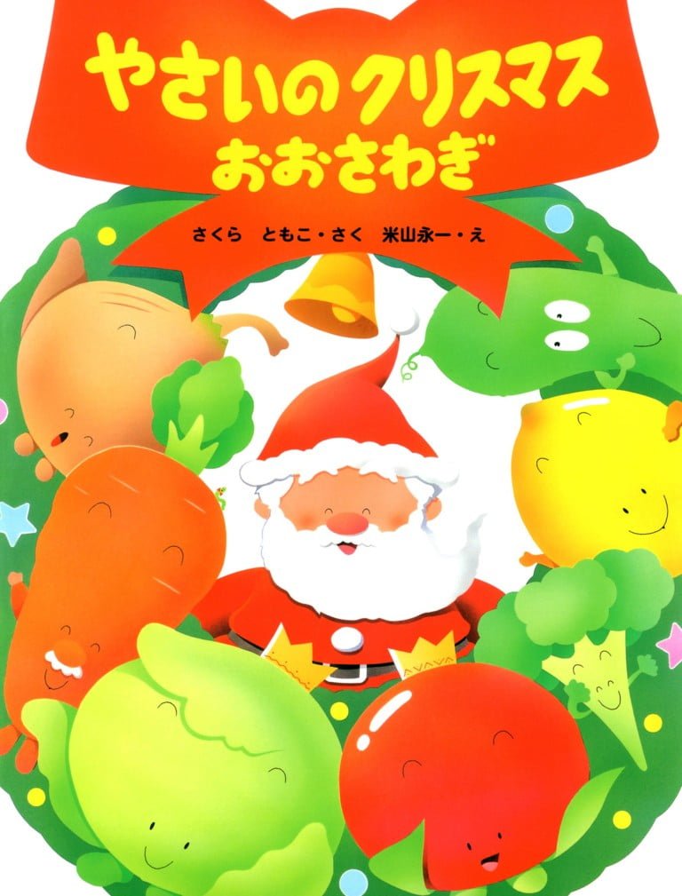 絵本「やさいのクリスマスおおさわぎ」の表紙（詳細確認用）（中サイズ）