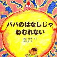 絵本「パパのはなしじゃねむれない」の表紙（サムネイル）