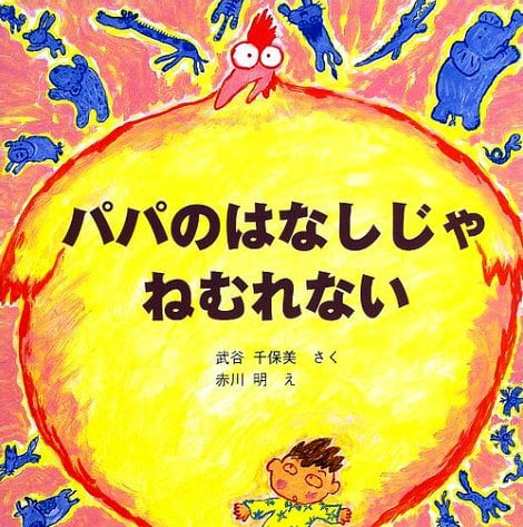 絵本「パパのはなしじゃねむれない」の表紙（詳細確認用）（中サイズ）