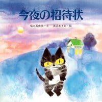 絵本「今夜の招待状」の表紙（サムネイル）