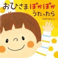 絵本「おひさま ぽかぽか うたったら」の表紙（サムネイル）