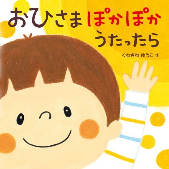 絵本「おひさま ぽかぽか うたったら」の表紙（中サイズ）