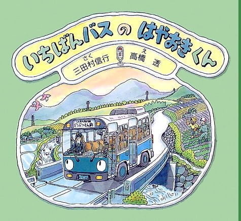 絵本「いちばんバスのはやおきくん」の表紙（中サイズ）