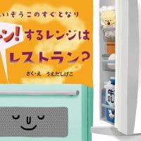 絵本「れいぞうこのすぐとなり チン！するレンジはレストラン？」の表紙（サムネイル）