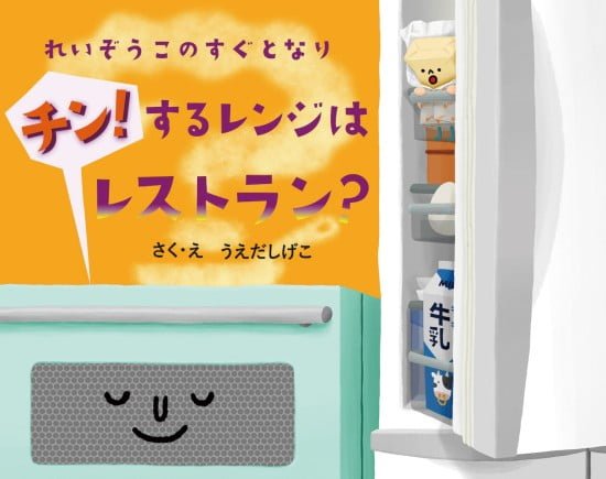 絵本「れいぞうこのすぐとなり チン！するレンジはレストラン？」の表紙（全体把握用）（中サイズ）