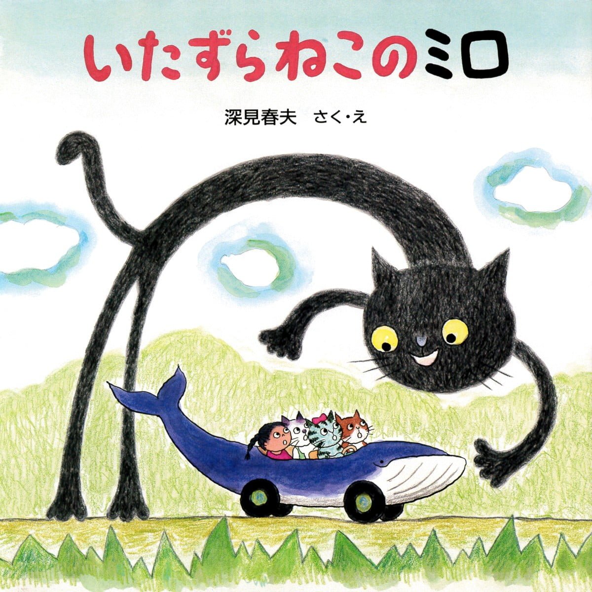 絵本「いたずらねこのミロ」の表紙（大サイズ）