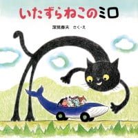 絵本「いたずらねこのミロ」の表紙（サムネイル）