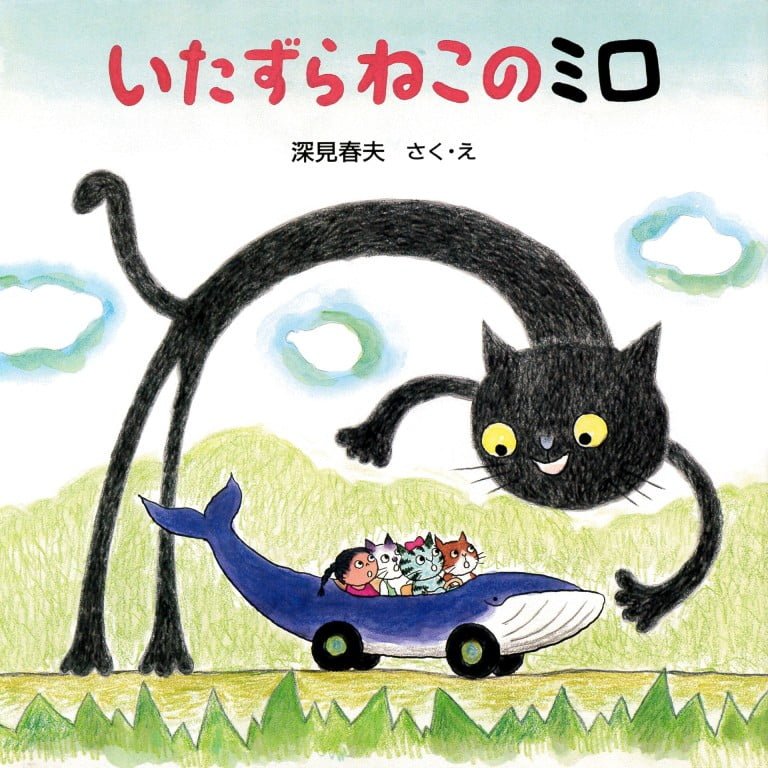 絵本「いたずらねこのミロ」の表紙（詳細確認用）（中サイズ）