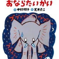 絵本「まよなかのおならたいかい」の表紙（サムネイル）