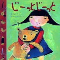 絵本「じーっと じーっと」の表紙（サムネイル）