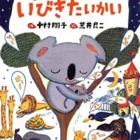 絵本「まよなかのいびきたいかい」の表紙（サムネイル）