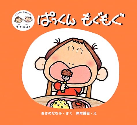 絵本「ぱっくん もぐもぐ」の表紙（詳細確認用）（中サイズ）