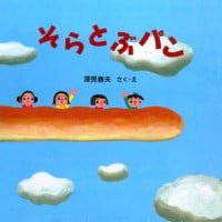 絵本「そらとぶパン」の表紙（サムネイル）