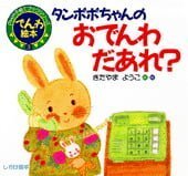 絵本「タンポポちゃんの おでんわ だあれ？」の表紙（サムネイル）