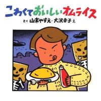 絵本「こわくておいしいオムライス」の表紙（サムネイル）