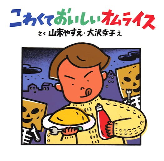 絵本「こわくておいしいオムライス」の表紙（中サイズ）