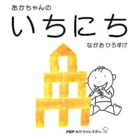 絵本「あかちゃんのいちにち」の表紙（サムネイル）