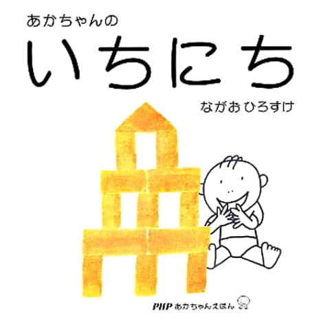 絵本「あかちゃんのいちにち」の表紙（詳細確認用）（中サイズ）