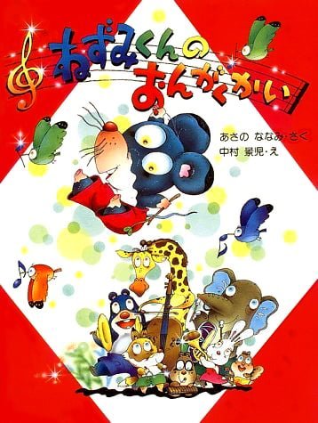 絵本「ねずみくんのおんがくかい」の表紙（詳細確認用）（中サイズ）