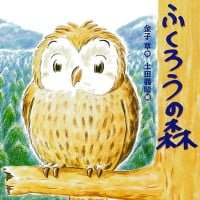 絵本「ふくろうの森」の表紙（サムネイル）