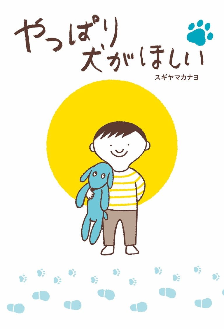 絵本「やっぱり犬がほしい」の表紙（詳細確認用）（中サイズ）