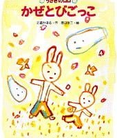 絵本「かぜとびごっこ」の表紙（サムネイル）