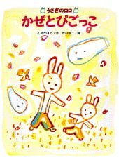 絵本「かぜとびごっこ」の表紙（中サイズ）