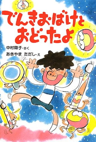 絵本「でんきおばけとおどったよ」の表紙（詳細確認用）（中サイズ）