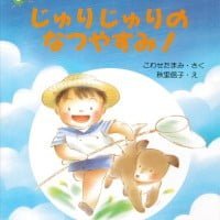 絵本「じゅりじゅりのなつやすみ！」の表紙（サムネイル）