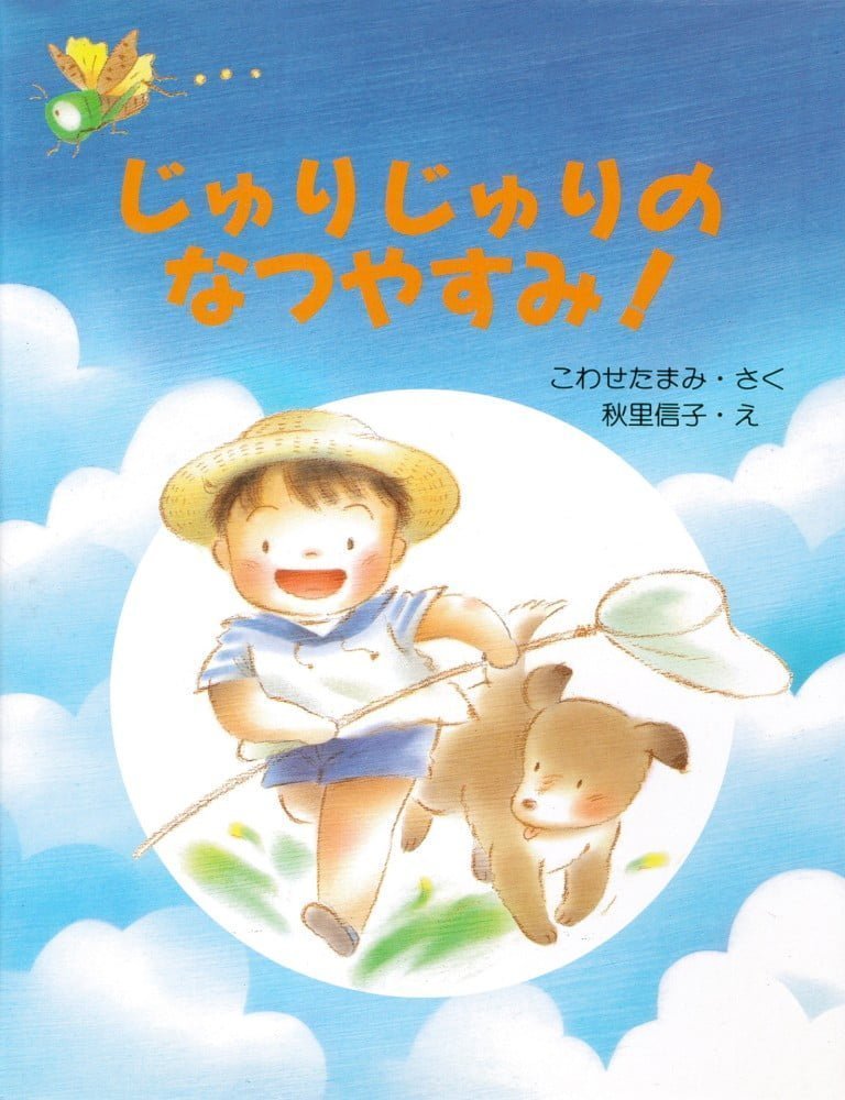 絵本「じゅりじゅりのなつやすみ！」の表紙（詳細確認用）（中サイズ）