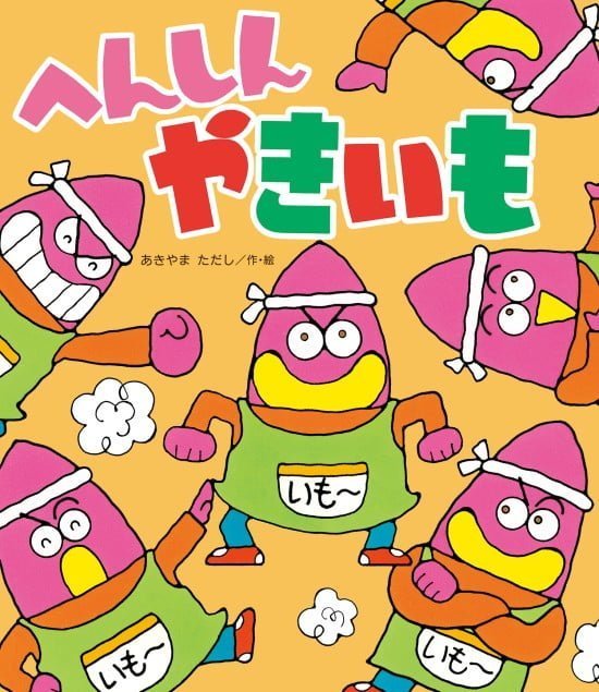 絵本「へんしんやきいも」の表紙（中サイズ）