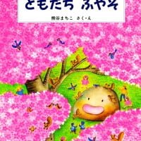 絵本「ともだちふやそ」の表紙（サムネイル）