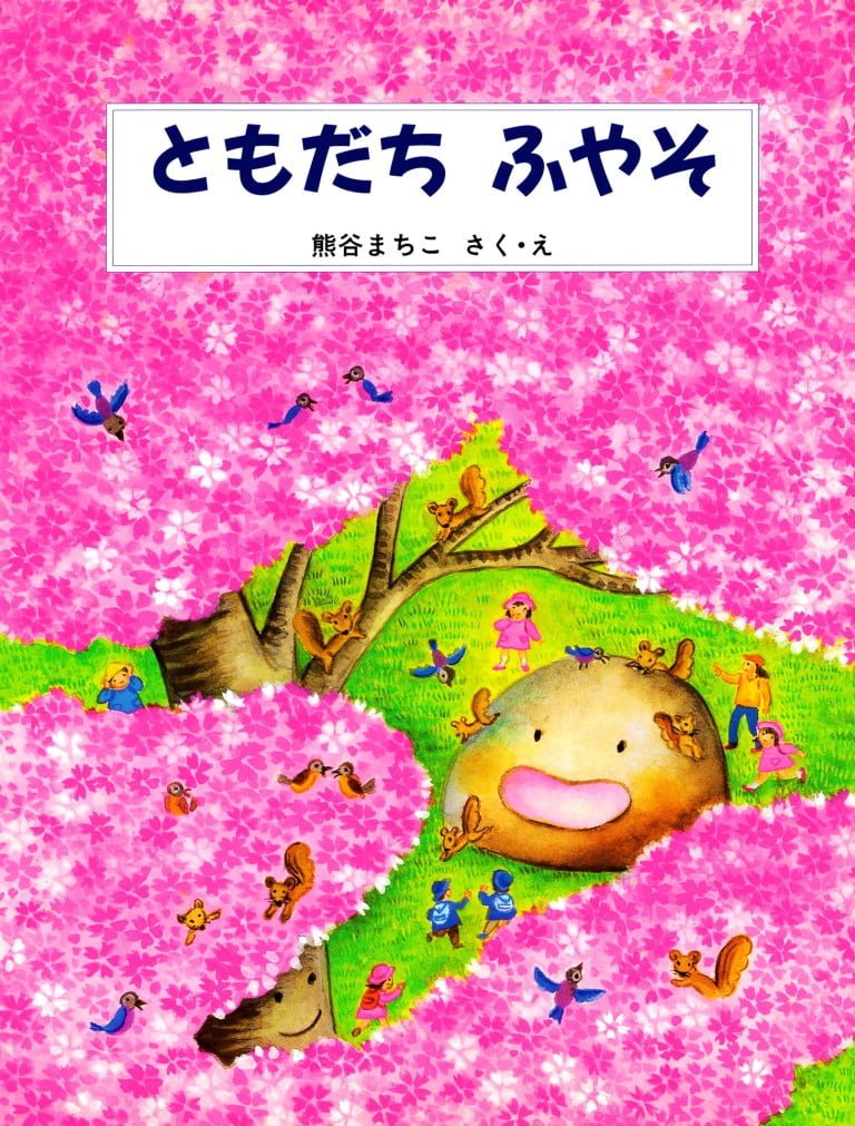 絵本「ともだちふやそ」の表紙（詳細確認用）（中サイズ）