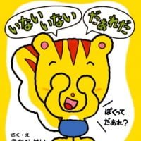 絵本「いない いない だあれだ」の表紙（サムネイル）