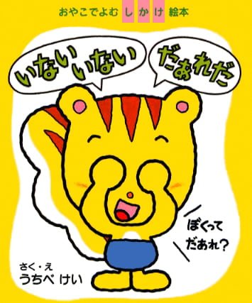 絵本「いない いない だあれだ」の表紙（詳細確認用）（中サイズ）