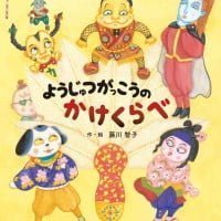 絵本「ようじゅつがっこうの かけくらべ」の表紙（サムネイル）