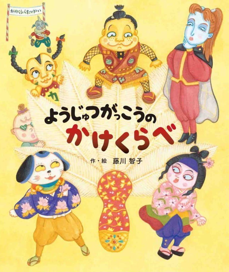 絵本「ようじゅつがっこうの かけくらべ」の表紙（詳細確認用）（中サイズ）