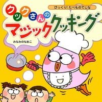 絵本「クックさんのマジッククッキング」の表紙（サムネイル）