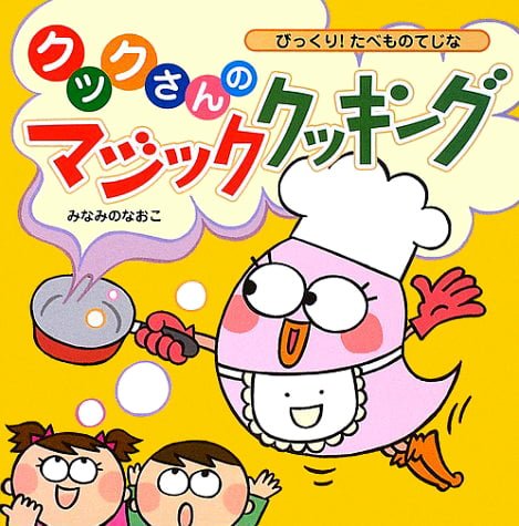 絵本「クックさんのマジッククッキング」の表紙（詳細確認用）（中サイズ）