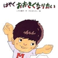 絵本「はやくおおきくなりたい」の表紙（サムネイル）