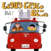 絵本「しょうぼうじどうしゃはしごくん」の表紙（サムネイル）