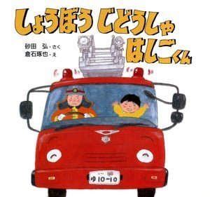 絵本「しょうぼうじどうしゃはしごくん」の表紙（詳細確認用）（中サイズ）