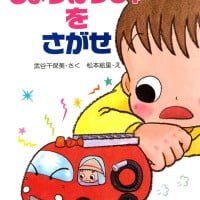 絵本「しょうぼうしゃをさがせ」の表紙（サムネイル）