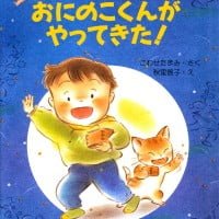 絵本「おにのこくんがやってきた！」の表紙（サムネイル）