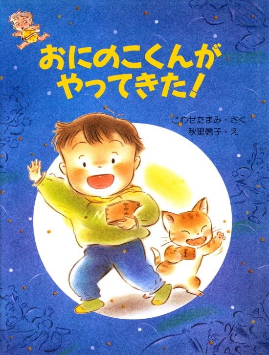 絵本「おにのこくんがやってきた！」の表紙（全体把握用）（中サイズ）