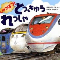 絵本「しゅっぱつ！ とっきゅうれっしゃ」の表紙（サムネイル）