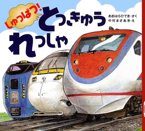 絵本「しゅっぱつ！ とっきゅうれっしゃ」の表紙（中サイズ）