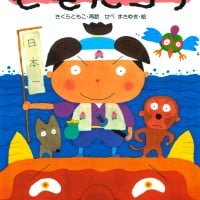 絵本「ももたろう」の表紙（サムネイル）