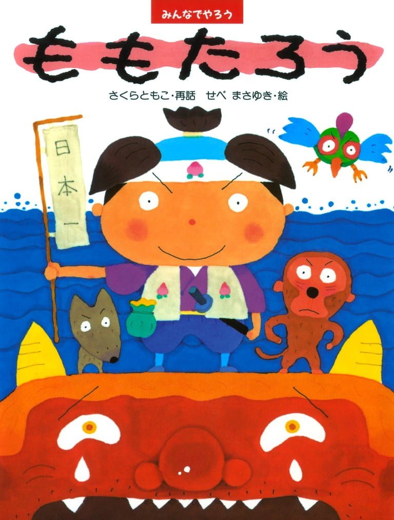 絵本「ももたろう」の表紙（詳細確認用）（中サイズ）