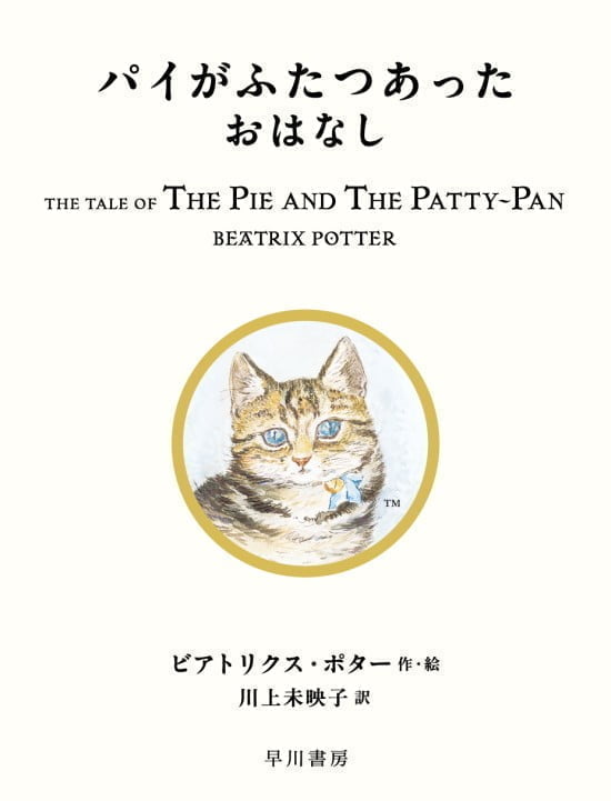 絵本「パイがふたつあったおはなし」の表紙（全体把握用）（中サイズ）